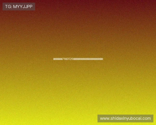 华娱之娱乐时代76：2026世界杯赛场上的明星互动与娱乐元素融合的最新动态