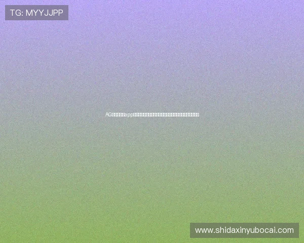 AG真人国际厅app打造沉浸式世界杯观赛体验，满足用户多样化体育娱乐需求